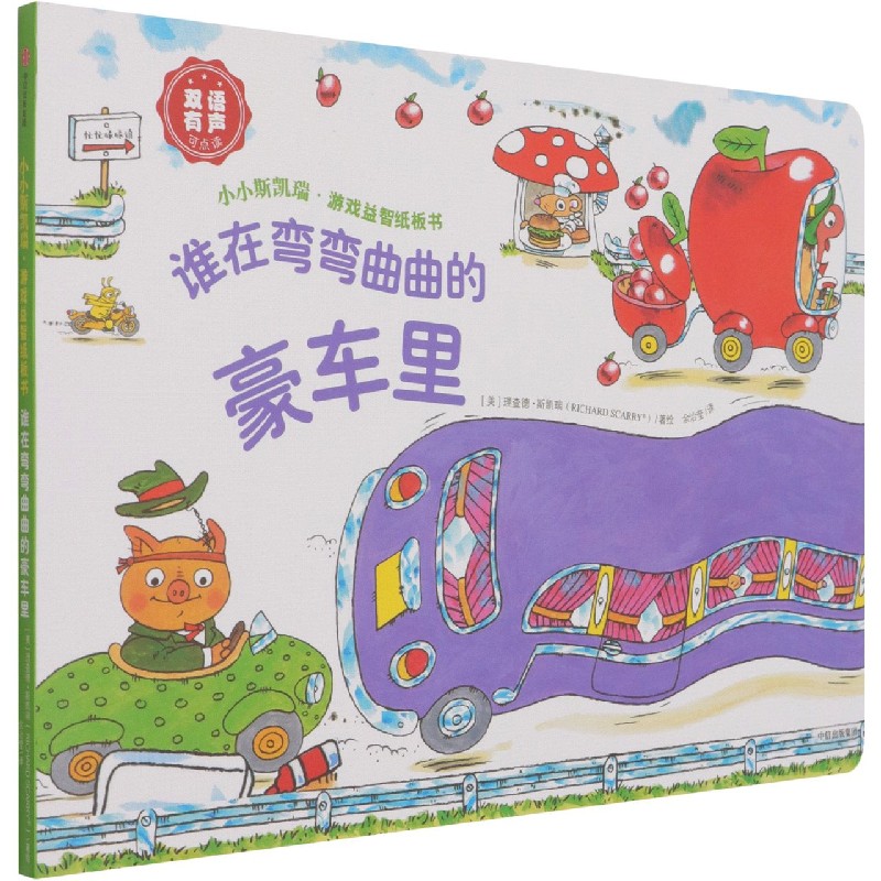 谁在弯弯曲曲的豪车里（双语有声可点读）/小小斯凯瑞游戏益智纸板书