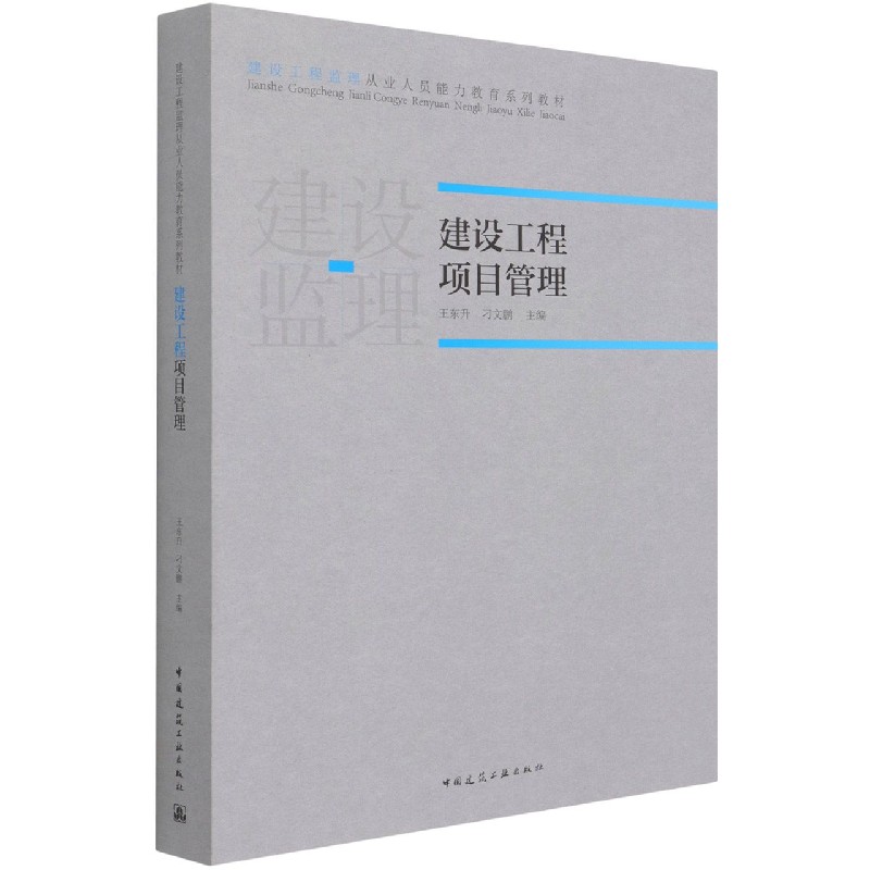 建设工程项目管理