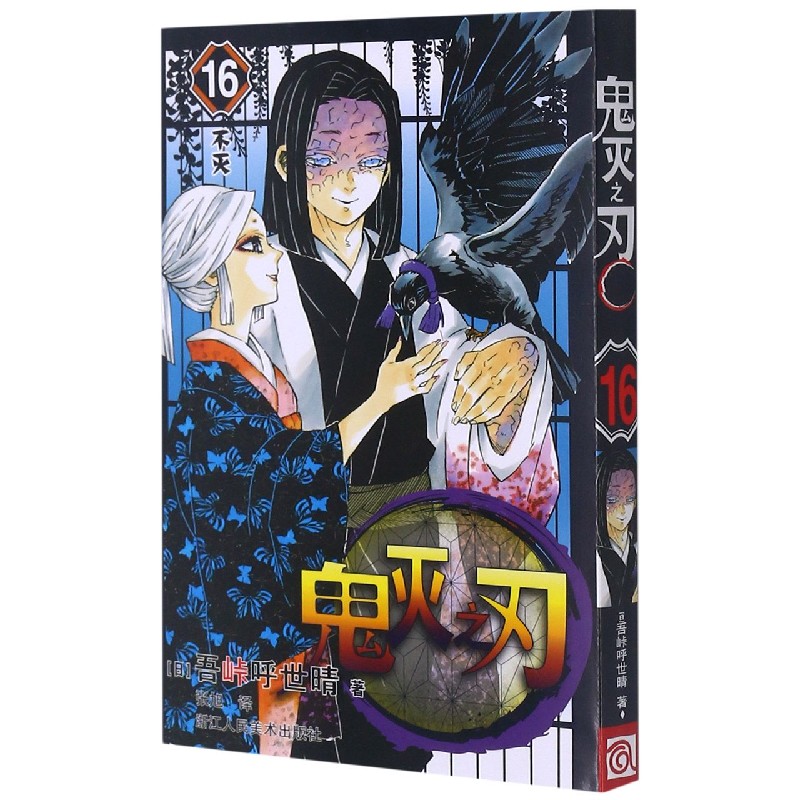 鬼灭之刃（16不灭）