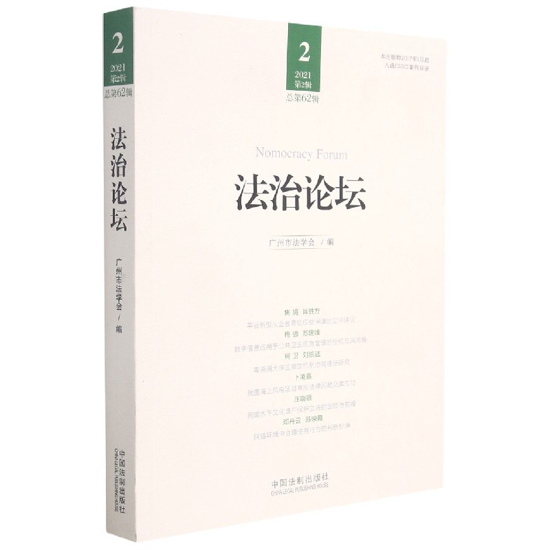 法治论坛（2021第2辑总第62辑）
