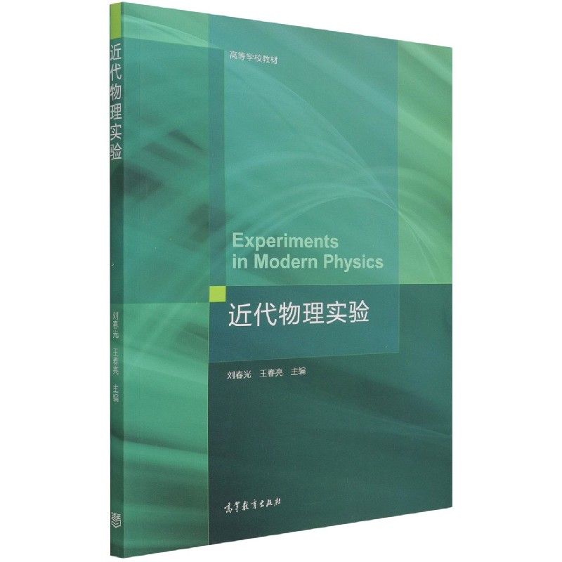 近代物理实验（高等学校教材）