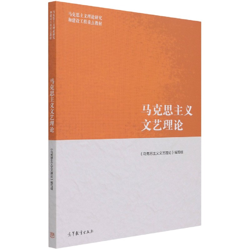 马克思主义文艺理论（马克思主义理论研究和建设工程重点教材）
