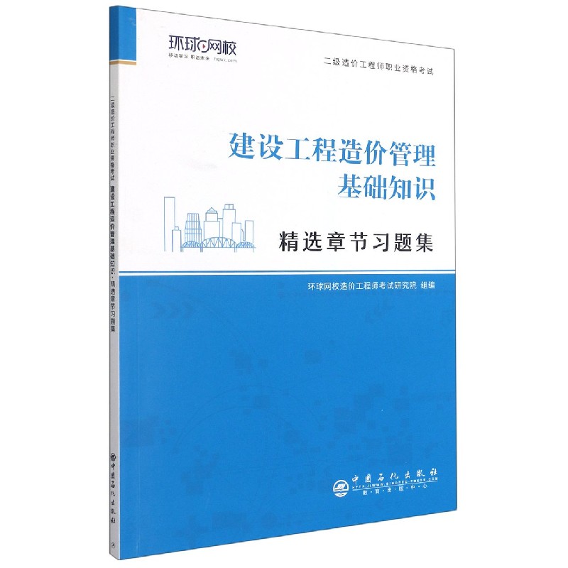 建设工程造价管理基础知识精选章节习题集（附思维导图）/二级造价工程师职业资格考试