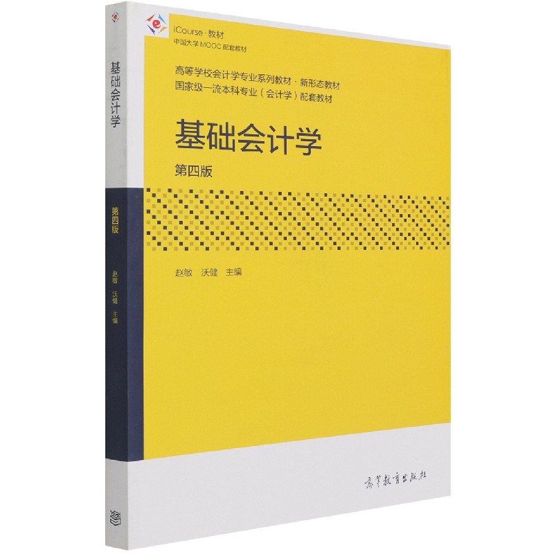 基础会计学（第4版iCourse教材高等学校会计学专业系列教材）
