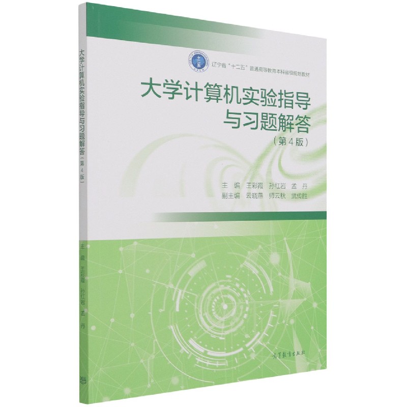 大学计算机实验指导与习题解答（第4版辽宁省十二五普通高等教育本科省级规划教材）