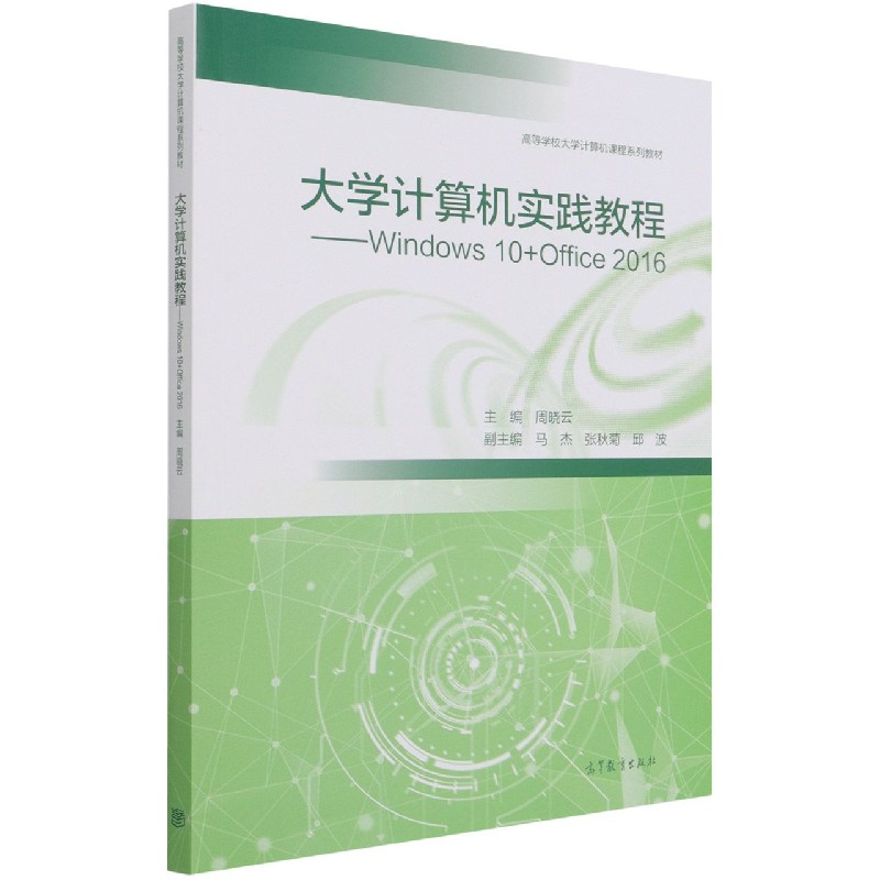 大学计算机实践教程--Windows10+Office2016（高等学校大学计算机课程系列教材）