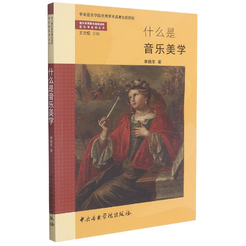 什么是音乐美学/音乐素质教育基础读物音乐学系列丛书