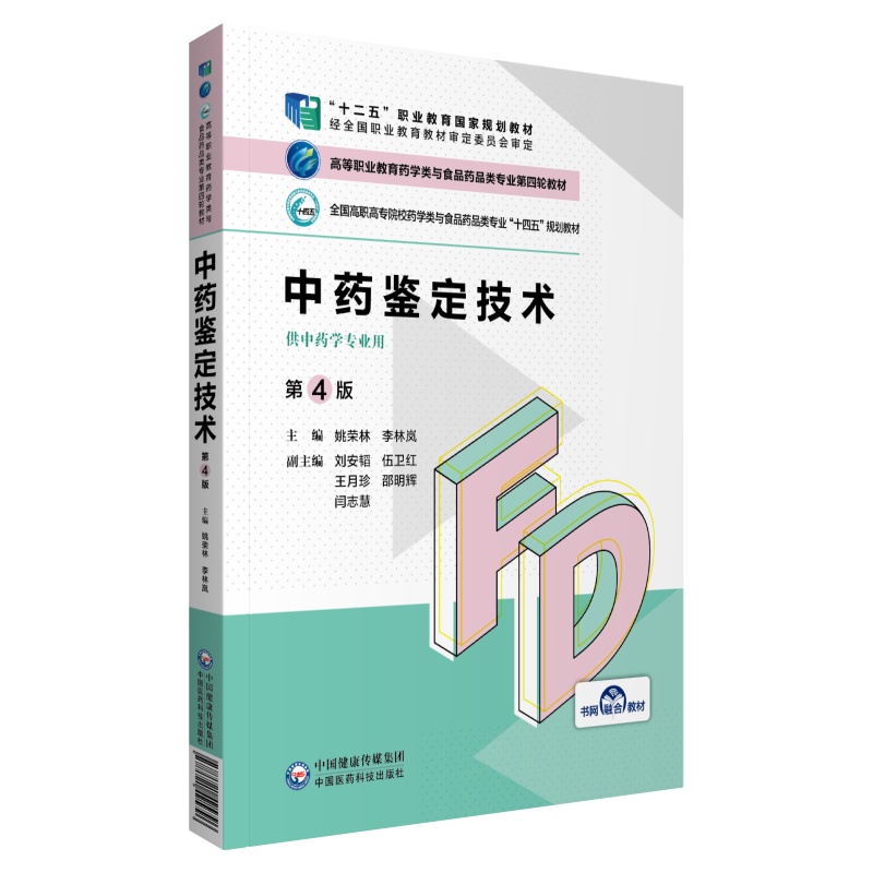 中药鉴定技术（供中药学专业用第4版全国高职高专院校药学类与食品药品类专业十四五规划