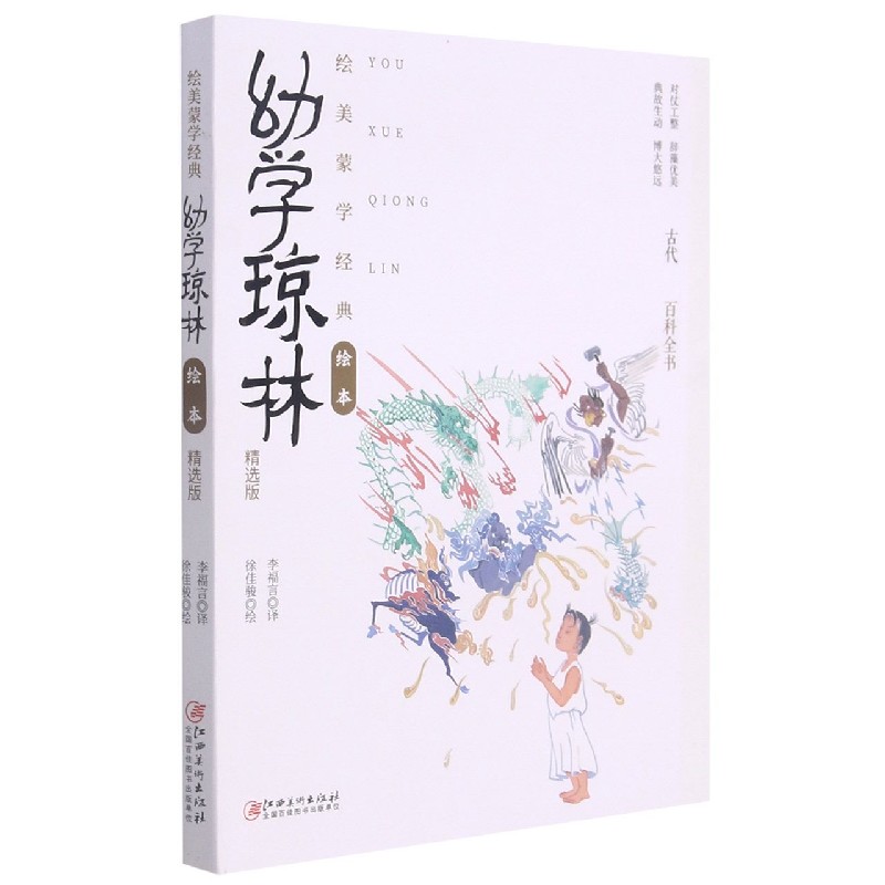 幼学琼林（精选版）/绘美蒙学经典绘本