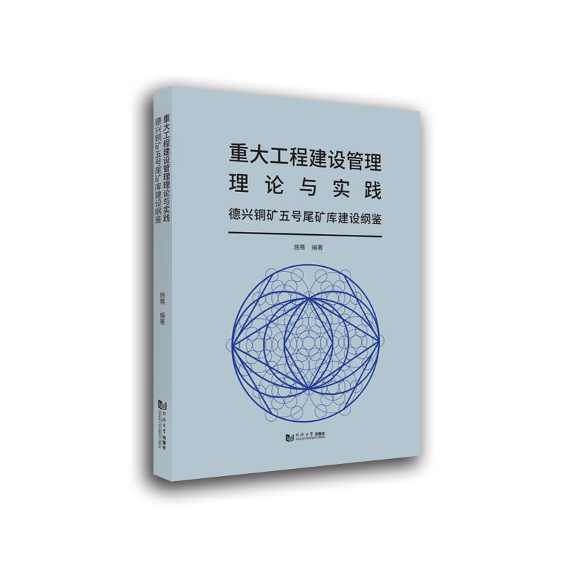 重大工程建设管理理论与实践