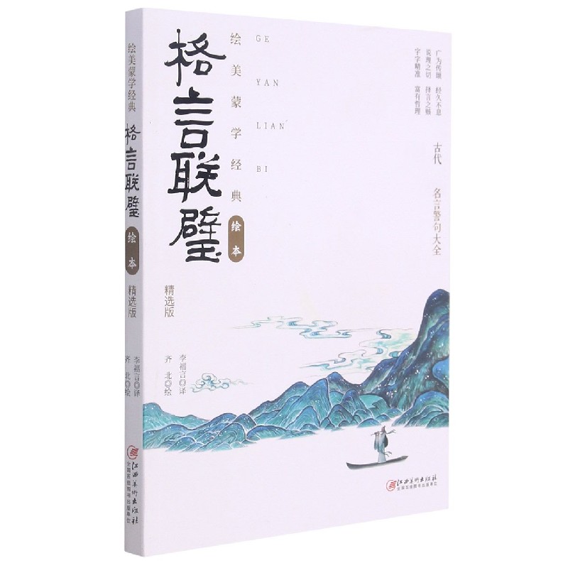 格言联璧（精选版）/绘美蒙学经典绘本