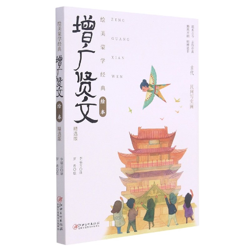 增广贤文（精选版）/绘美蒙学经典绘本