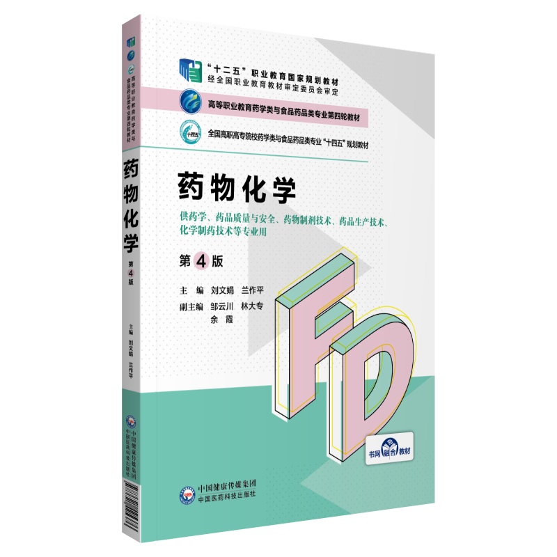 药物化学（供药学药品质量与安全药物制剂技术药品生产技术化学制药技术等专业用第4版全