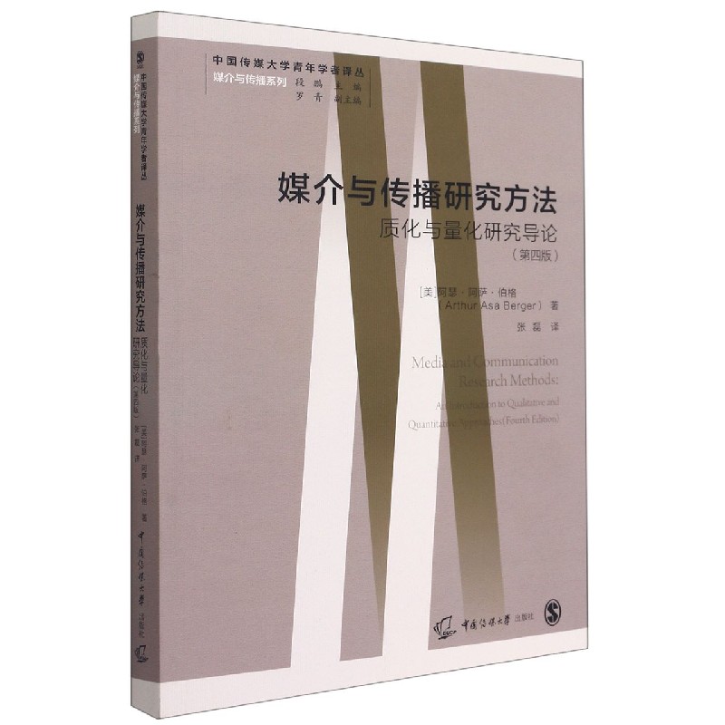 媒介与传播研究方法（质化与量化研究导论第4版）/媒介与传播系列/中国传媒大学青年学者 