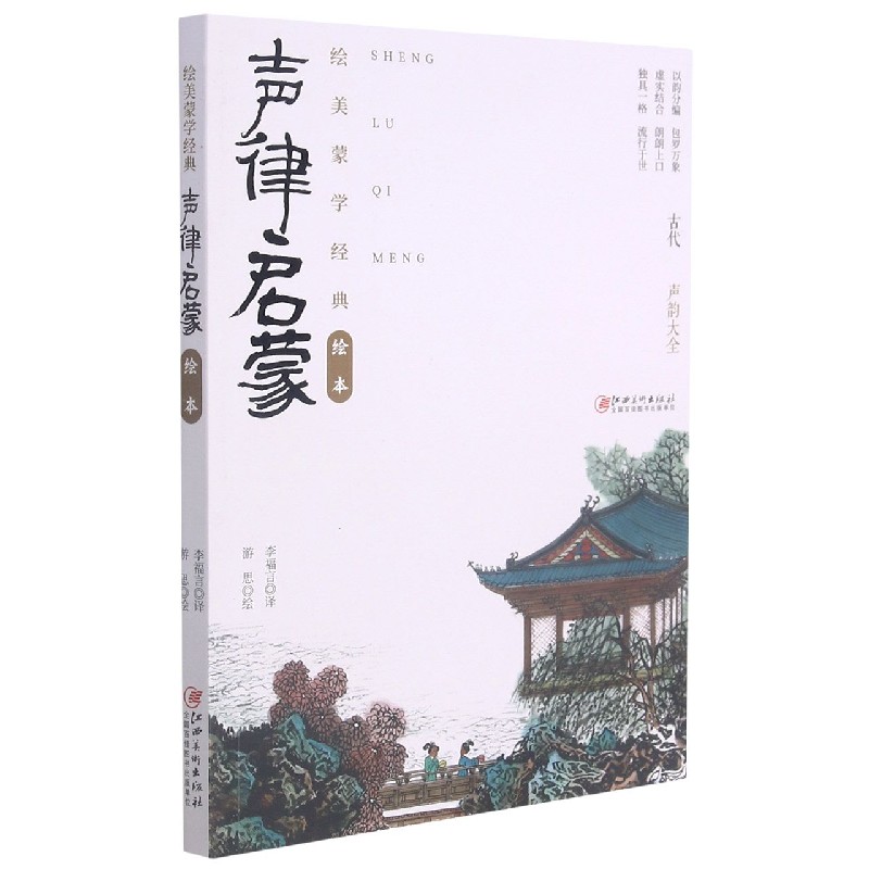 声律启蒙/绘美蒙学经典绘本