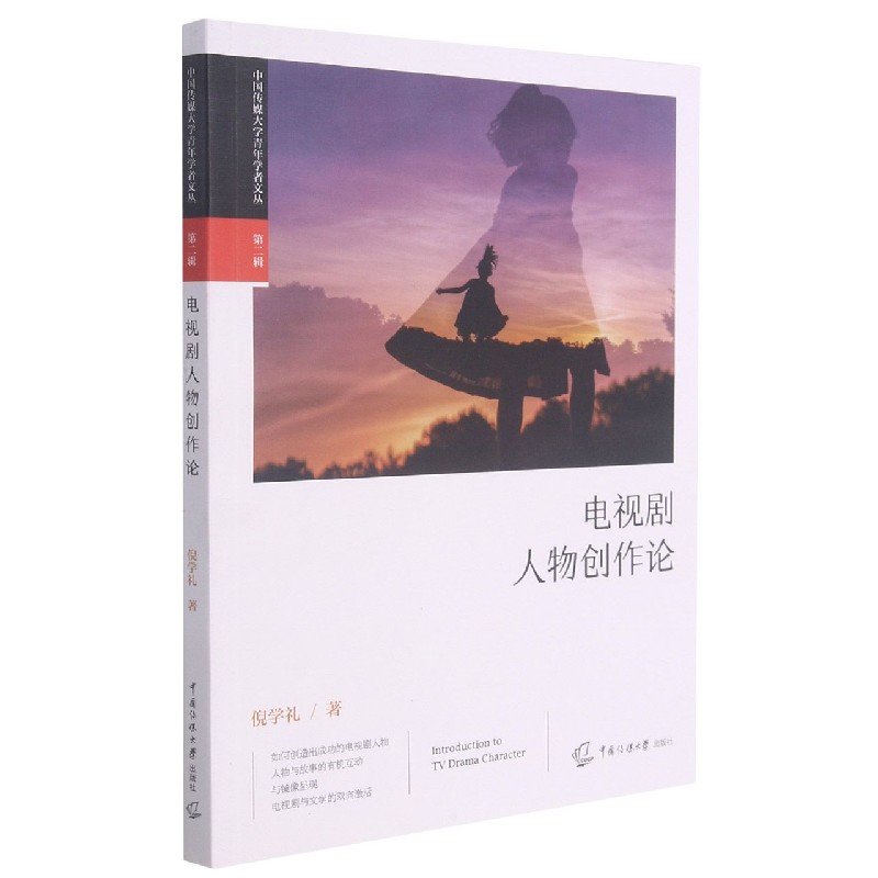 电视剧人物创作论/中国传媒大学青年学者文丛