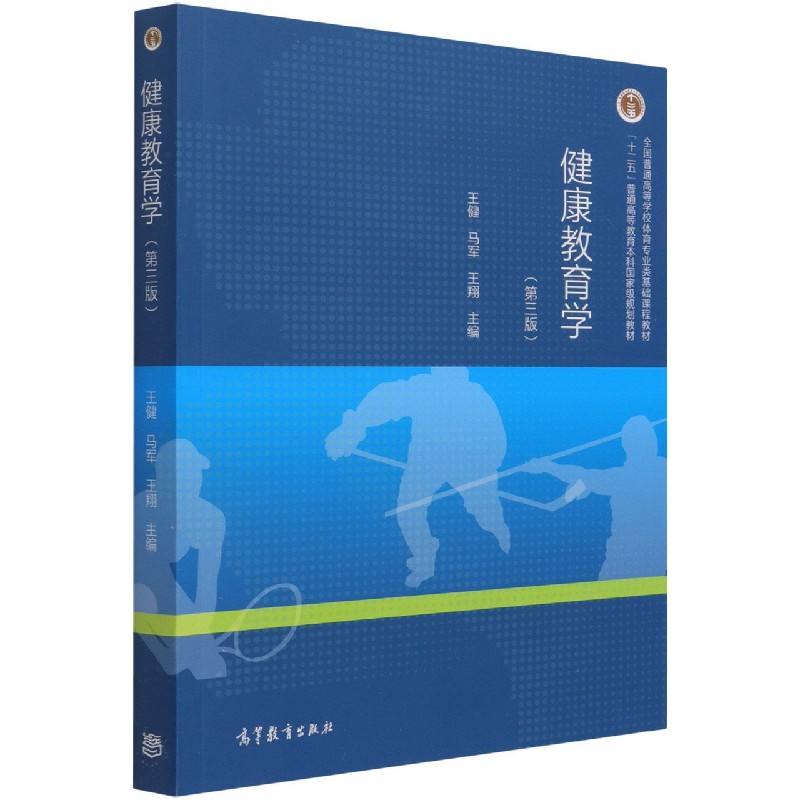 健康教育学（第3版十二五普通高等教育本科国家级规划教材）