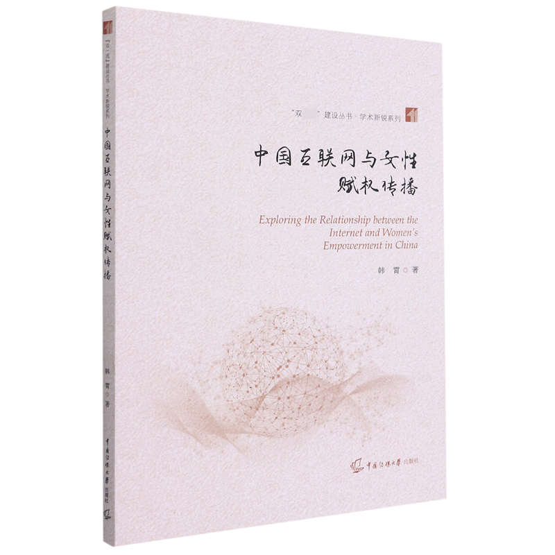 中国互联网与女性赋权传播/学术新锐系列