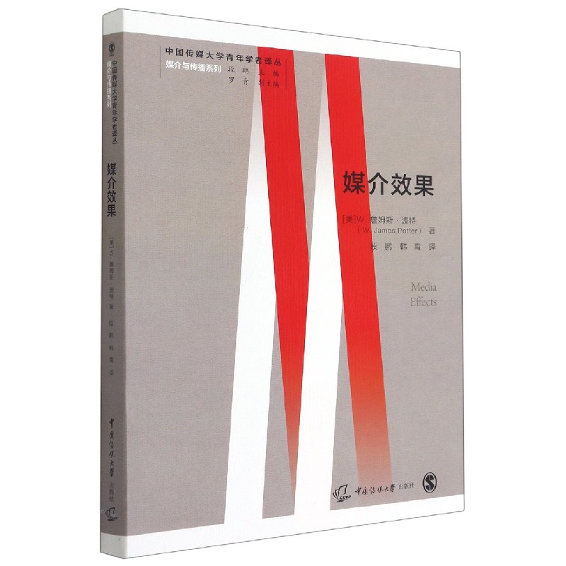 媒介效果/媒介与传播系列/中国传媒大学青年学者译丛