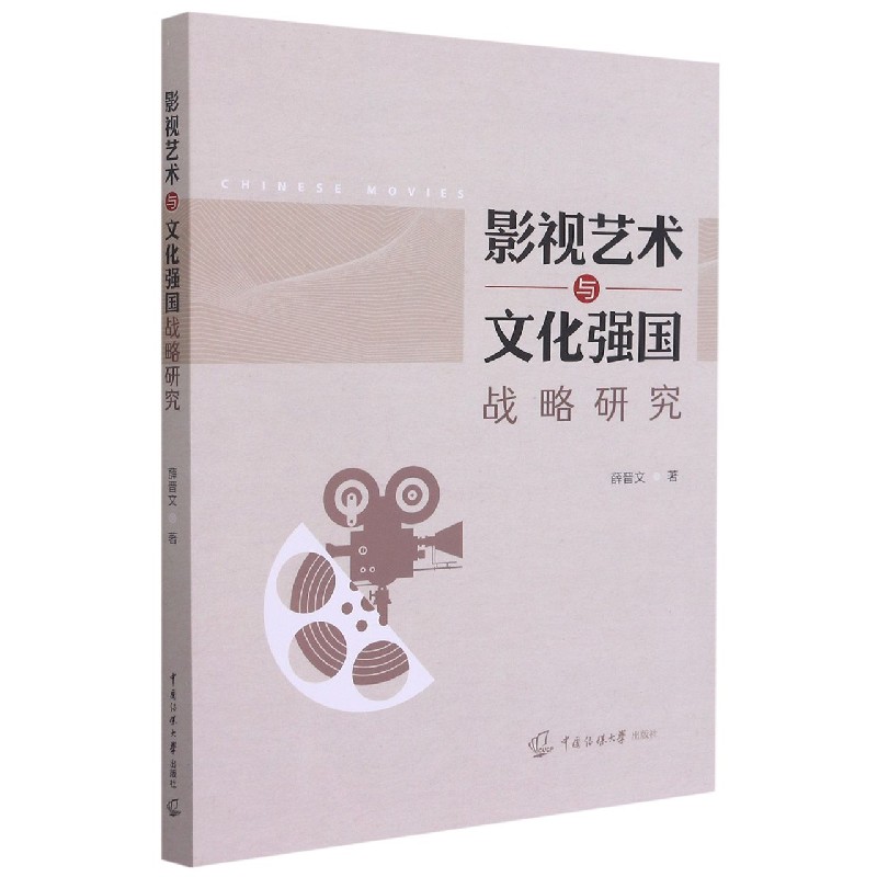 影视艺术与文化强国战略研究