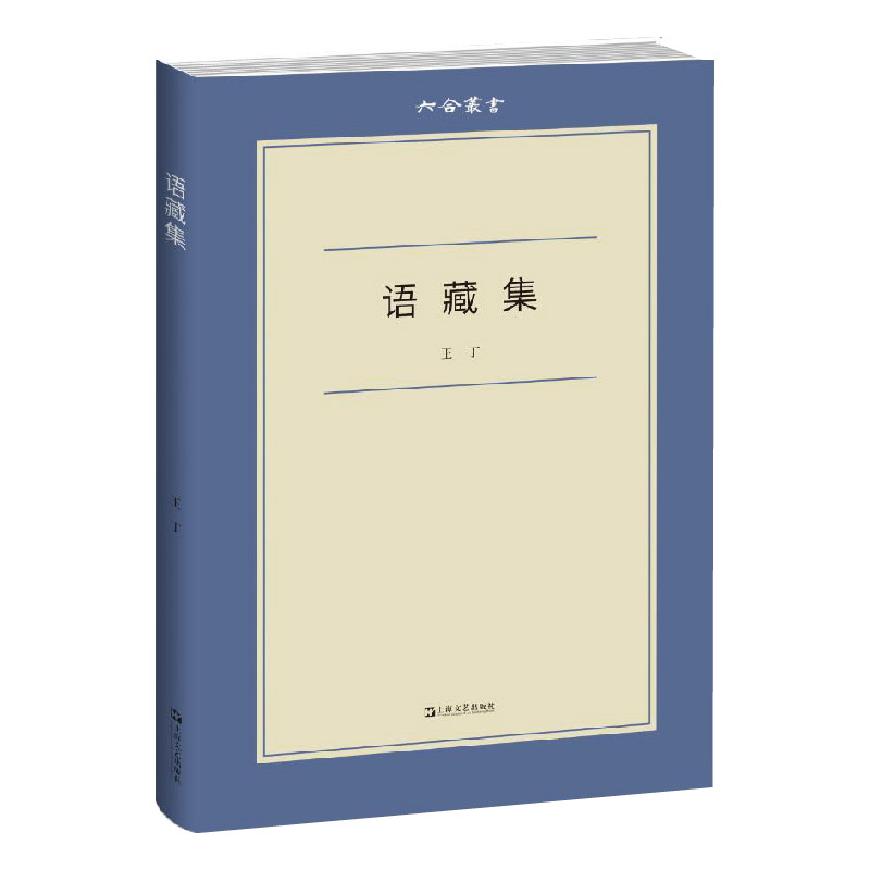 语藏集(六合丛书)