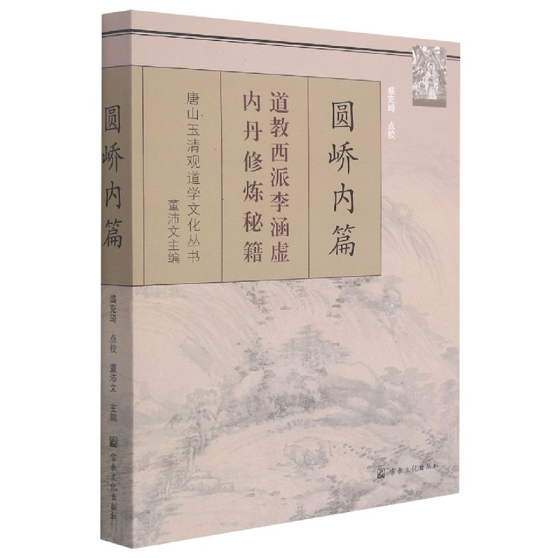 圆峤内篇（道教西派李涵虚内丹修炼秘籍）/唐山玉清观道学文化丛书