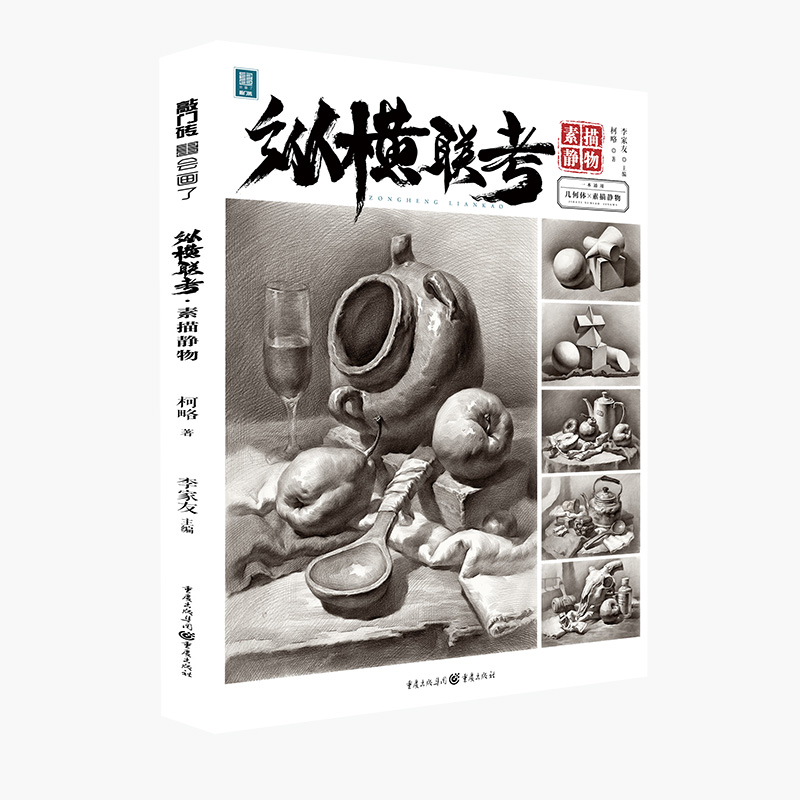 纵横联考(素描静物)/敲门砖