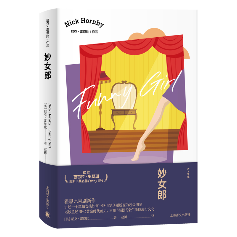 妙女郎/尼克·霍恩比作品