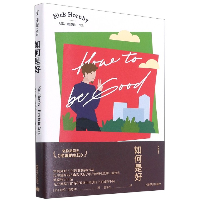 如何是好/尼克·霍恩比作品