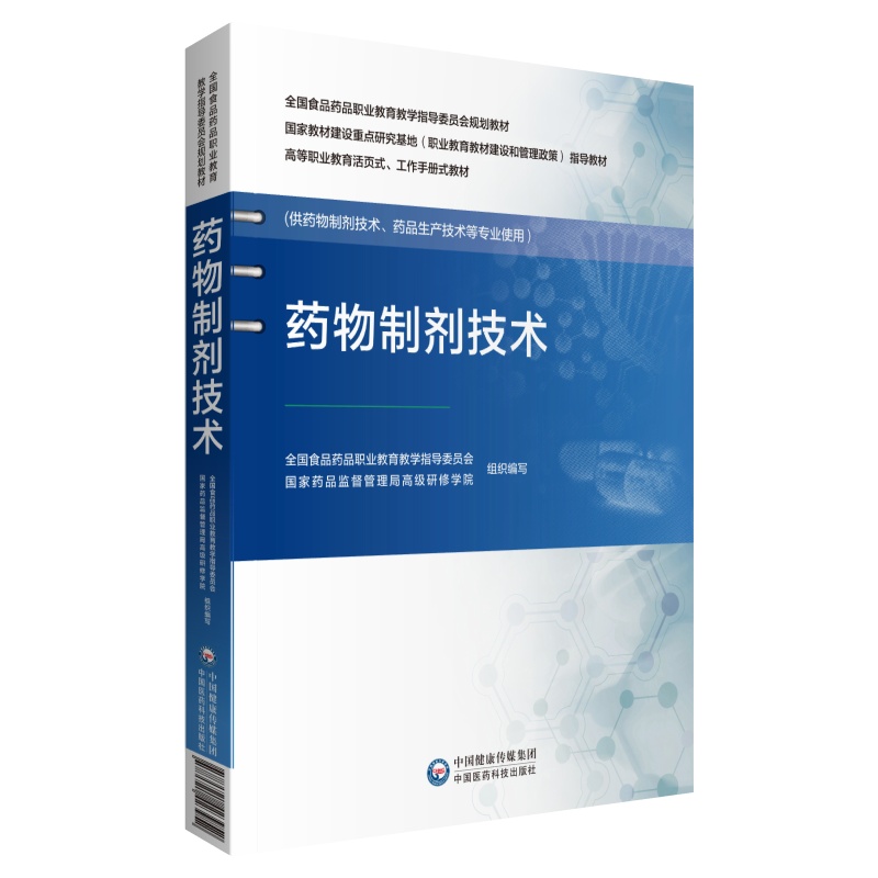 药物制剂技术（供药物制剂技术药品生产技术等专业使用高等职业教育活页式工作手册式教 