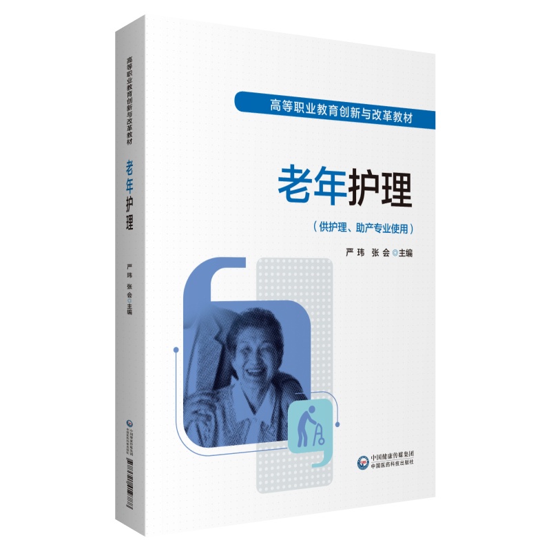 老年护理（高等职业教育创新与改革教材）