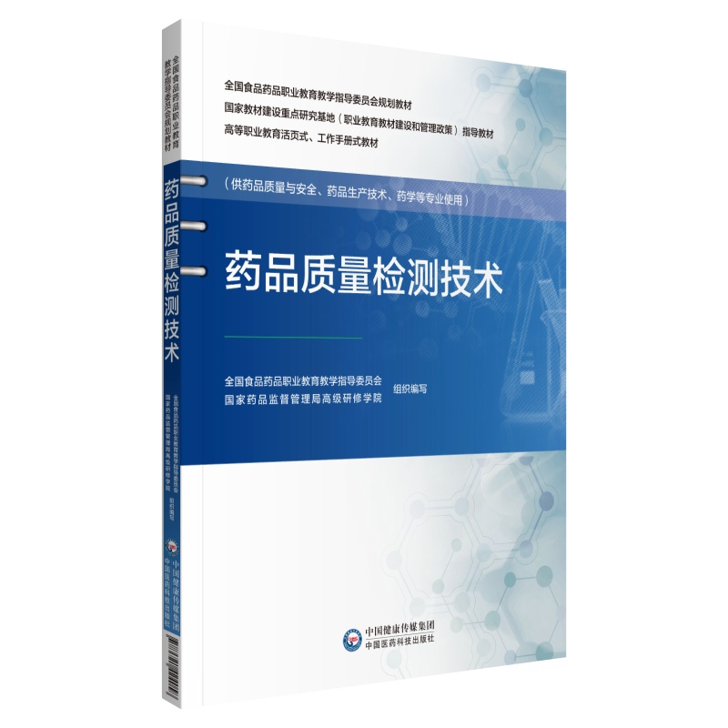 药品质量检测技术（供药品质量与安全药品生产技术药学等专业使用高等职业教育活页式工 