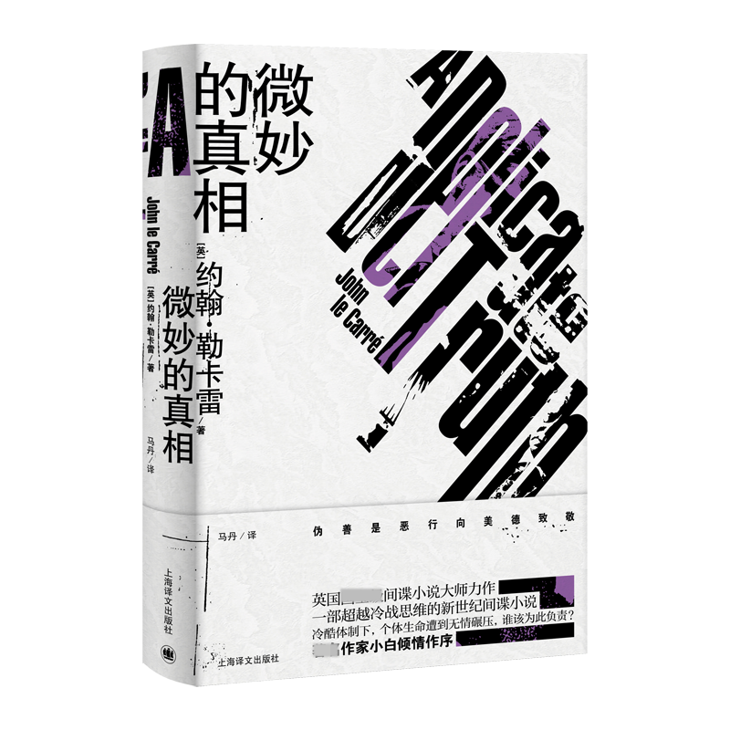 微妙的真相(新版勒卡雷作品)