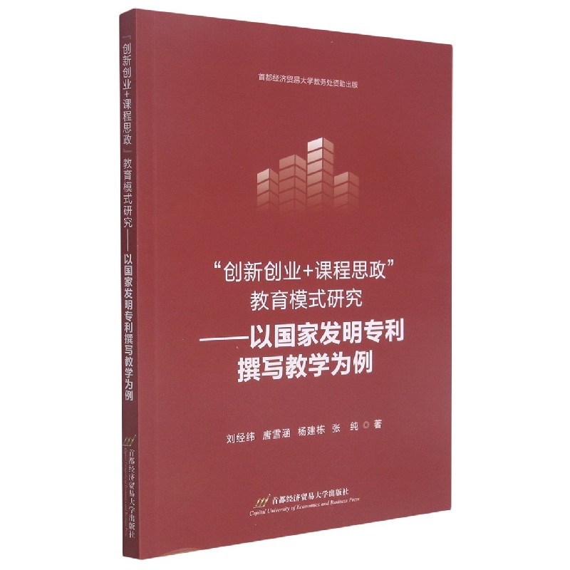 创新创业+课程思政教育模式研究--以国家发明专利撰写教学为例