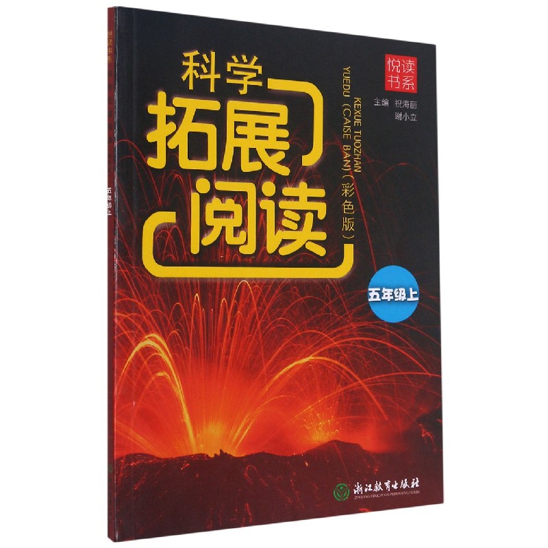 科学拓展阅读（5上彩色版）/悦读书系
