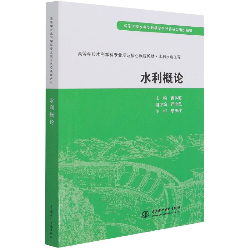 水利概论（水利水电工程高等学校水利学科专业规范核心课程教材）