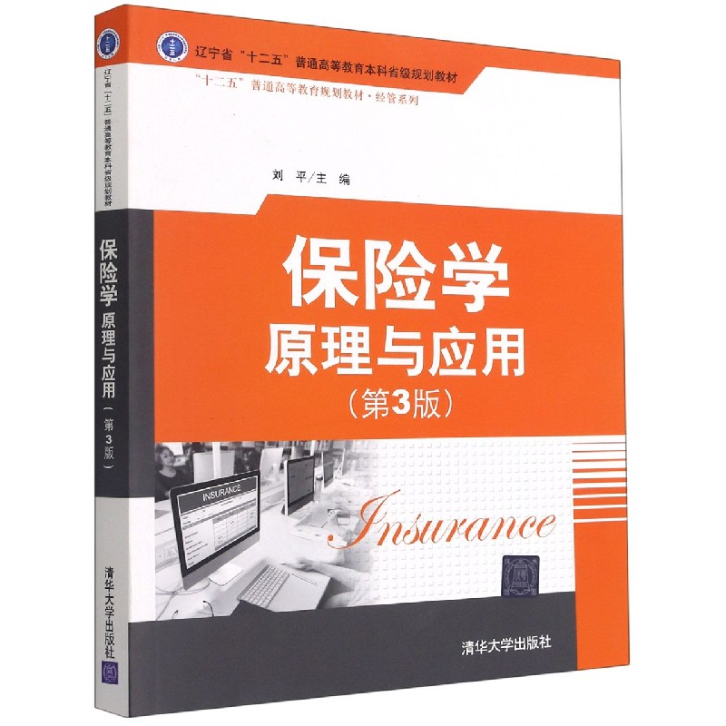 保险学原理与应用（第3版十二五普通高等教育规划教材）/经管系列