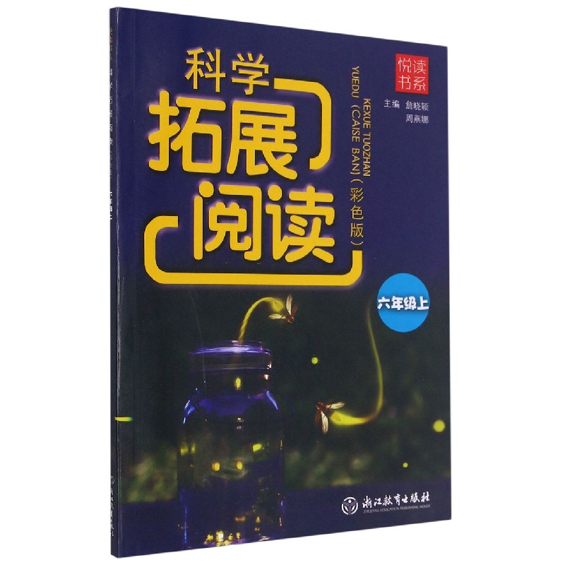 科学拓展阅读（6上彩色版）/悦读书系