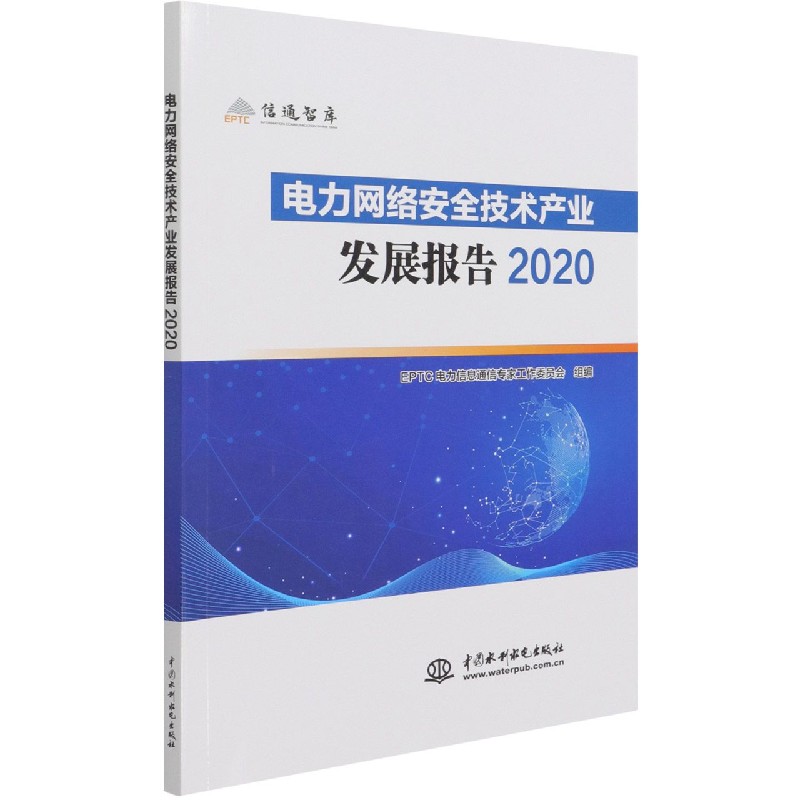 电力网络安全技术产业发展报告（2020）/信通智库