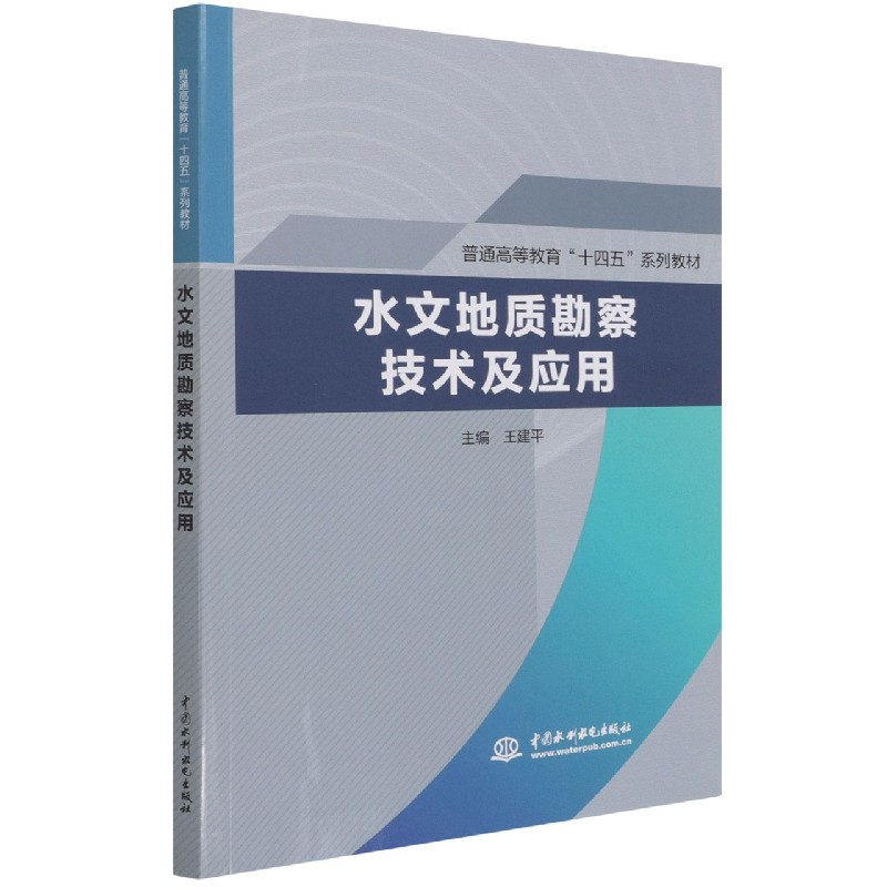 水文地质勘察技术及应用（普通高等教育十四五系列教材）