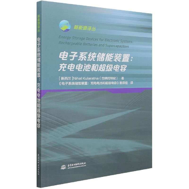 电子系统储能装置--充电电池和超级电容/新能源译丛