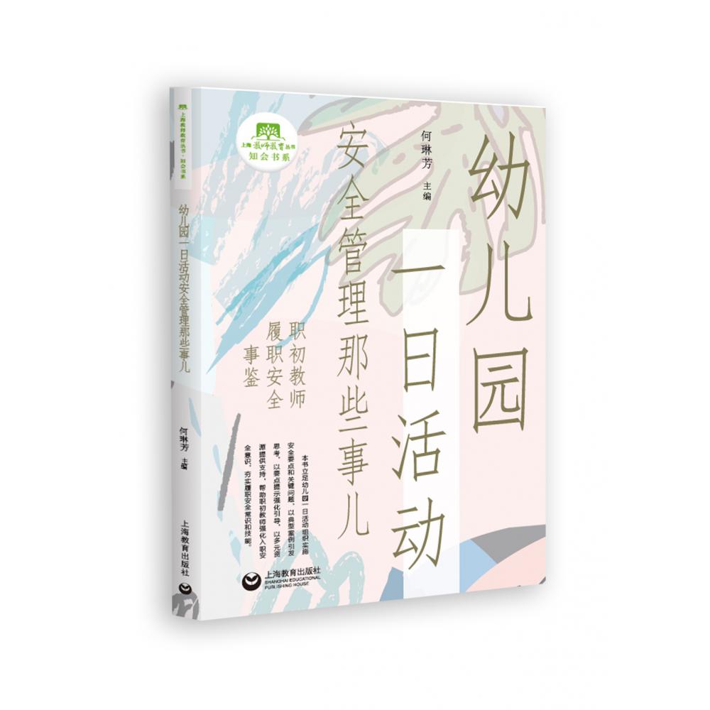 幼儿园一日活动安全管理那些事儿
