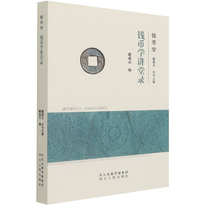 钱币学讲堂录/钱币学
