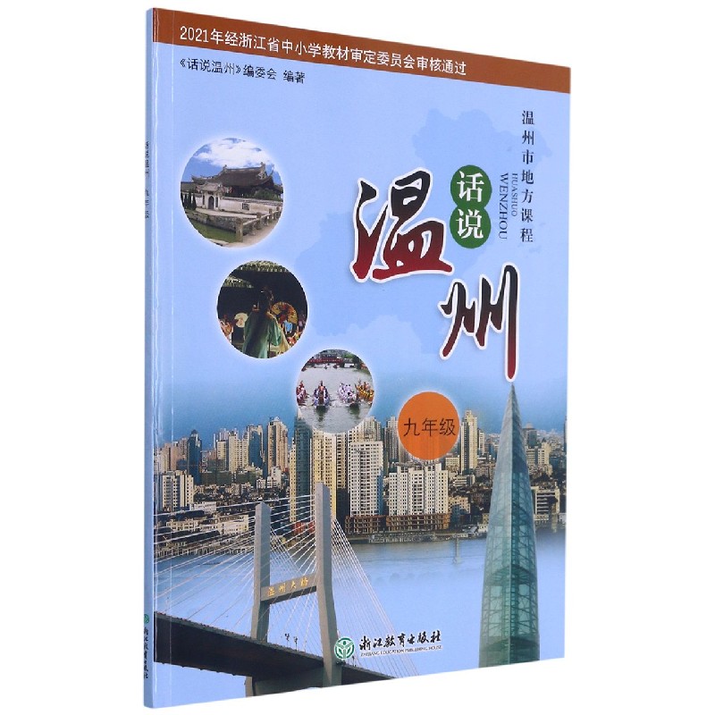 话说温州（9年级温州市地方课程）