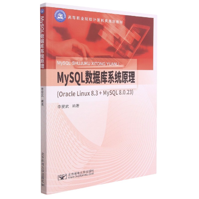 MySQL数据库系统原理（Oracle Linux8.3+MySQL8.0.23高等职业院校计算机类规划教材）