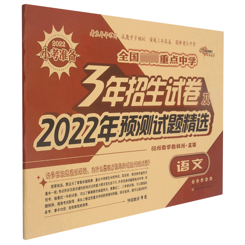 语文/全国重点中学3年招生试卷及2022年预测试题精选