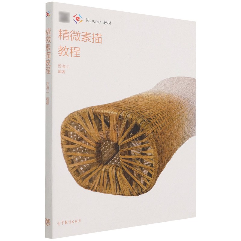 精微素描教程（iCourse教材）