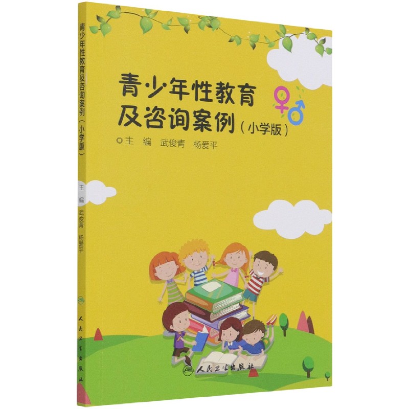 青少年性教育及咨询案例（小学版）