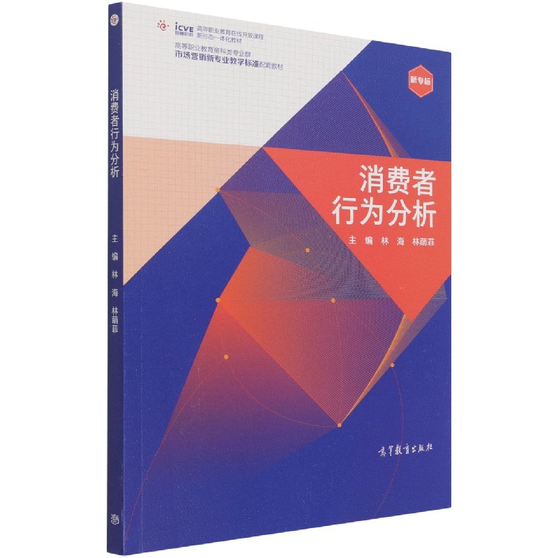 消费者行为分析（高等职业教育商科类专业群市场营销新专业教学标准配套教材）