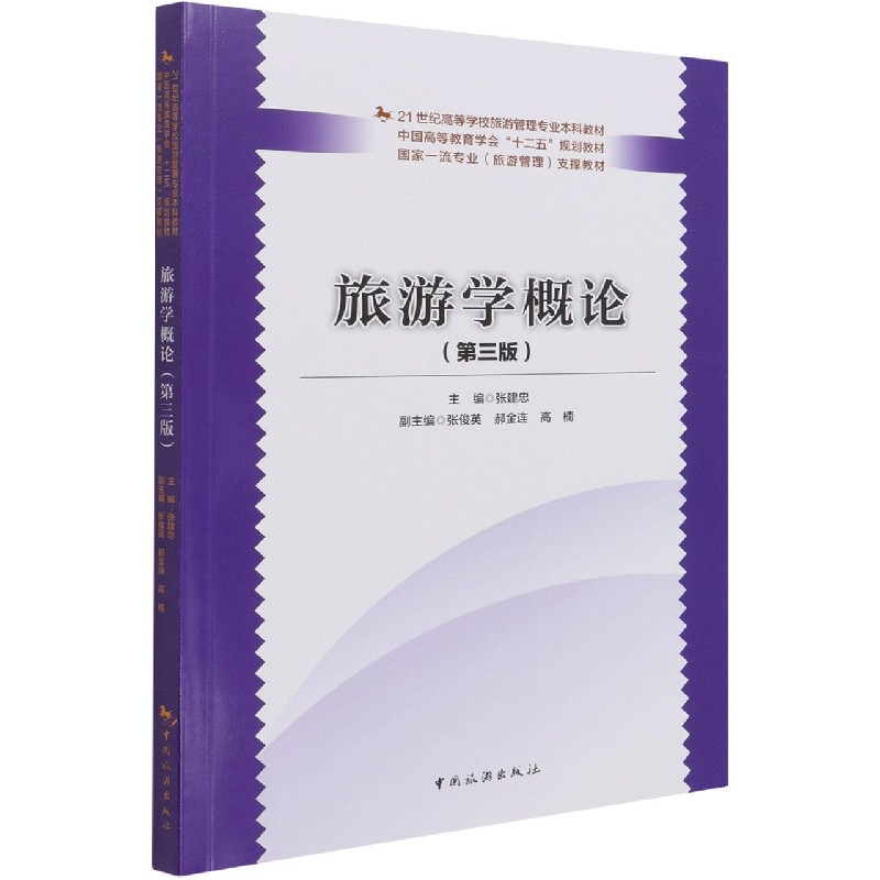 旅游学概论（第3版21世纪高等学校旅游管理专业本科教材）
